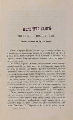 Забелин И. Минин и Пожарский. Прямые и кривые в Смутное время.  М.: Товарищество типографии А.И. Мамонтова, 1896.